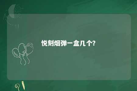 悦刻烟弹一盒几个？ 